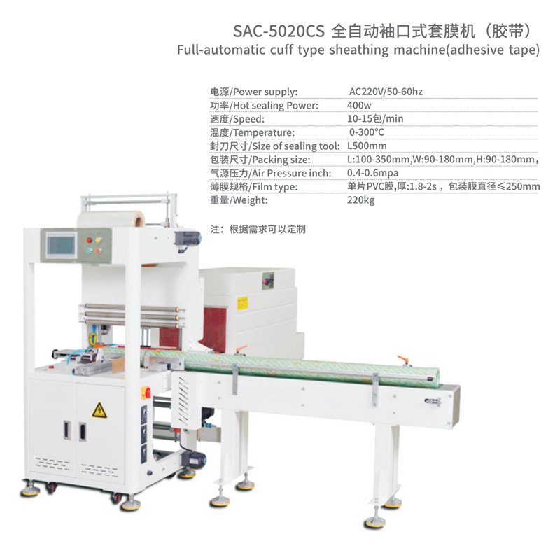 全自動袖口式套膜機參數